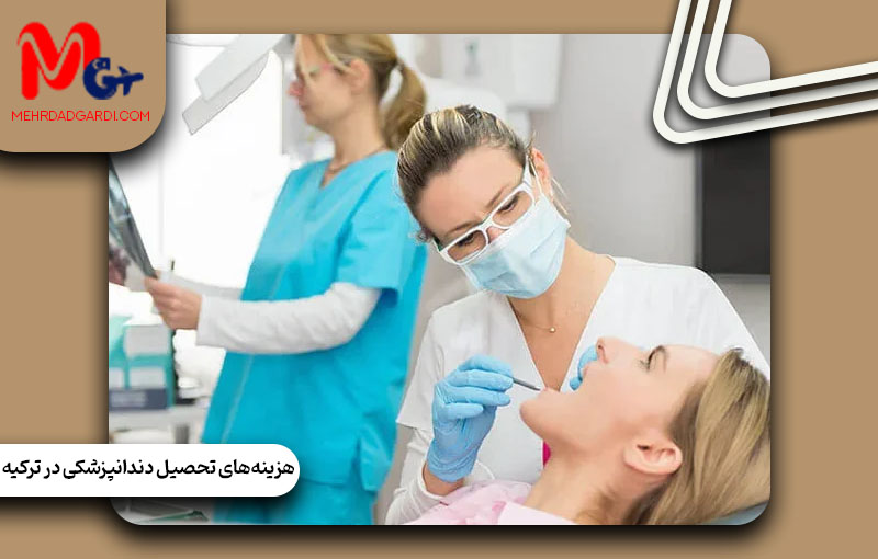 هزینههای تحصیل دندانپزشکی در ترکیه