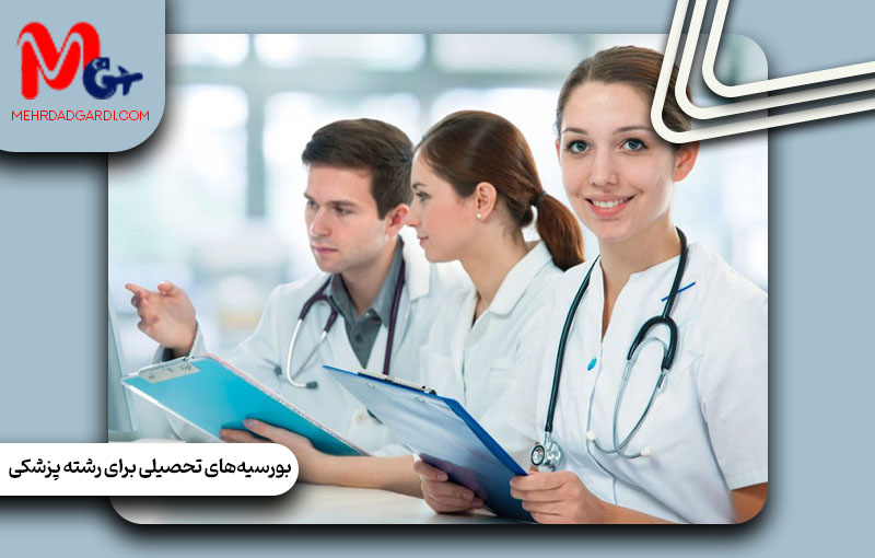 بورسیههای تحصیلی برای رشته پزشکی