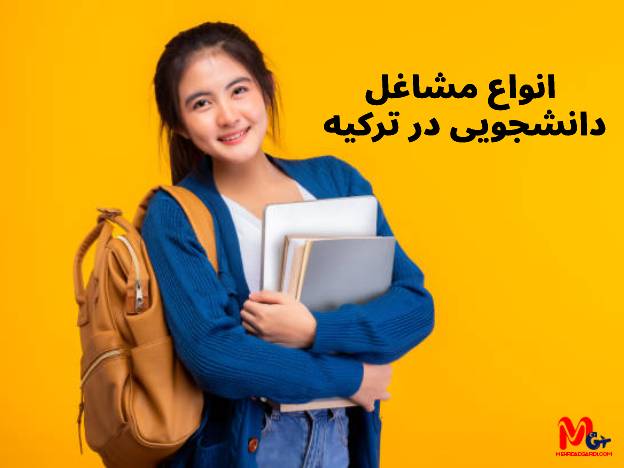انواع مشاغل دانشجویی در ترکیه