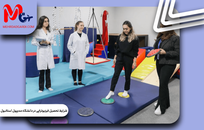 شرایط تحصیل فیزیوتراپی در دانشگاه مدیپول استانبول