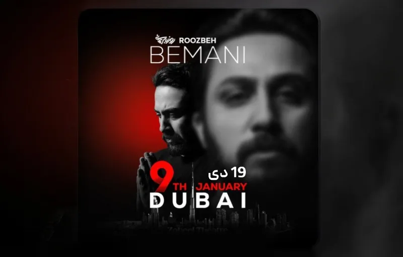 کنسرت روزبه بمانی 19 دی در دبی