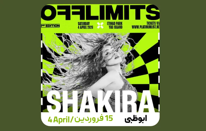 کنسرت شکیرا 15فروردین در ابوظبی