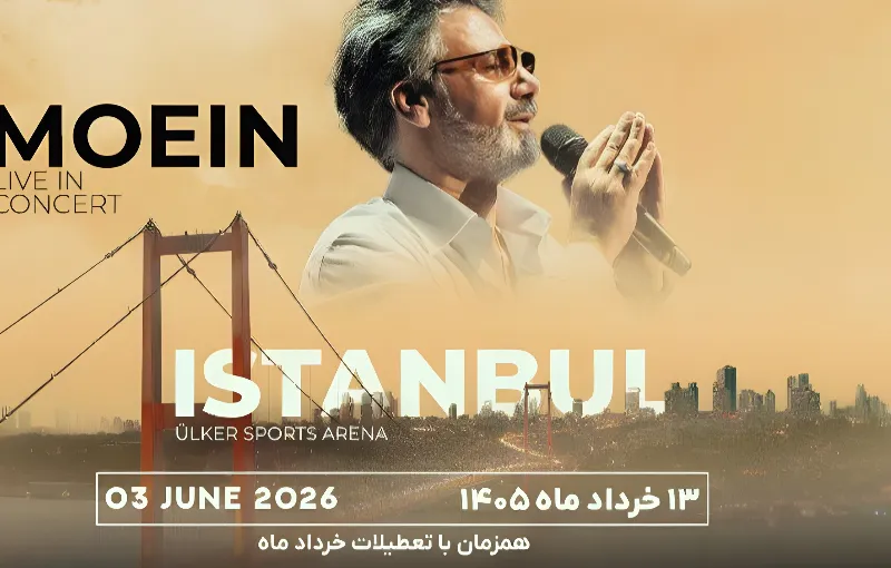 کنسرت معین 13 خرداد در استانبول